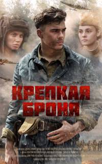 Крепкая броня