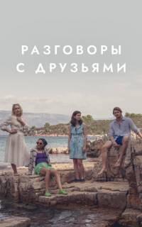 Разговоры с друзьями