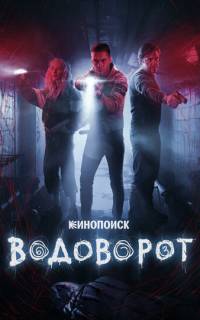 Водоворот