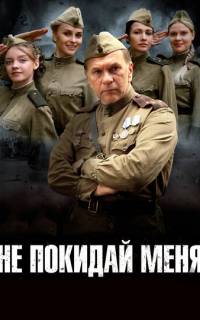 Не покидай меня