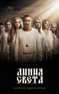 смотреть Линия света