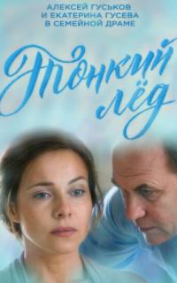 смотреть Тонкий лед