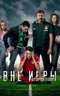 Вне игры