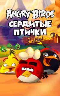 Энгри Бёрдс — сердитые птички