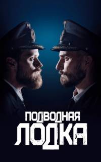 Подводная лодка