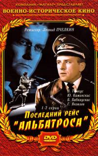 Последний рейс «Альбатроса»