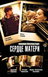 Сердце матери