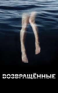 смотреть Возвращённые
