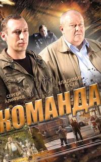 Команда