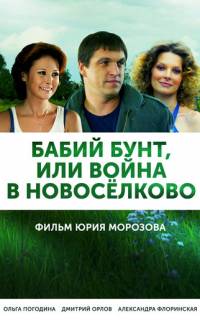 Бабий бунт, или Война в Новоселково