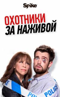 Охотники за наживой