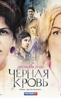 смотреть Черная кровь
