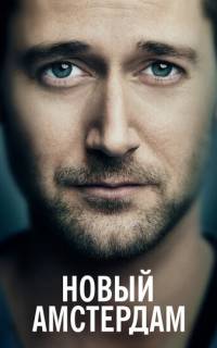 смотреть Новый Амстердам