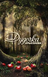 Дудочка крысолова