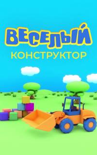 Веселый конструктор