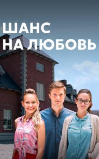 Шанс на любовь