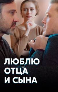 Люблю отца и сына