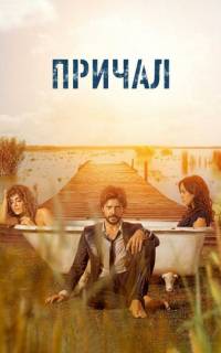 смотреть Причал