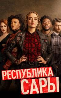смотреть Республика Сары