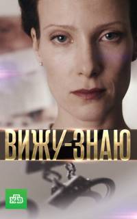 Вижу-Знаю