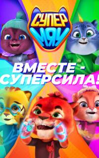 смотреть Супер МЯУ
