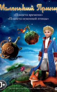 смотреть Маленький принц