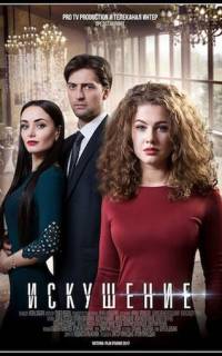 смотреть Искушение