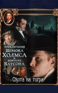 Приключения Шерлока Холмса и доктора Ватсона: Охота на тигра