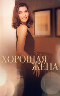 смотреть Хорошая жена