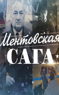 Ментовская сага