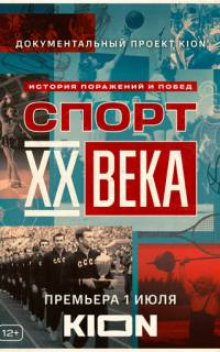 Спорт XX века