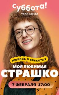смотреть Моя любимая Страшко