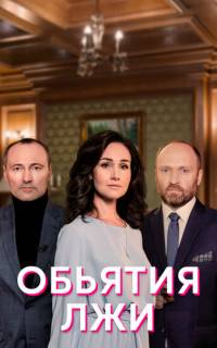 смотреть Объятия лжи