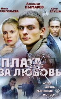 Плата за любовь