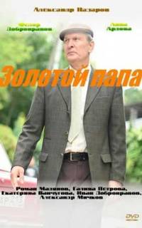 Золотой папа