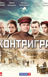 Контригра