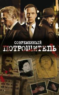 Современный потрошитель