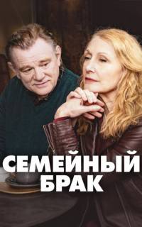смотреть Семейный брак