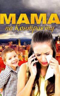 Мама по контракту