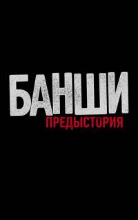 смотреть Банши: Предыстория