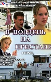 В полдень на пристани