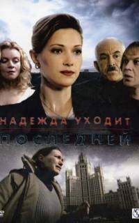 Надежда уходит последней