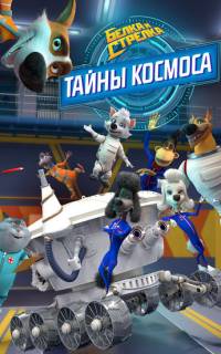 смотреть Белка и Стрелка. Тайны космоса