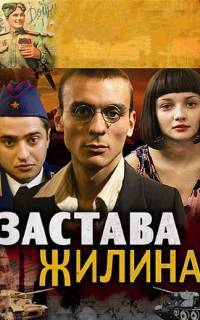 смотреть Застава Жилина