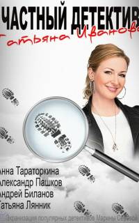 Частный детектив Татьяна Иванова