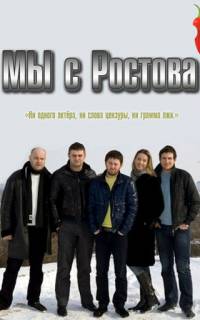 Мы с Ростова