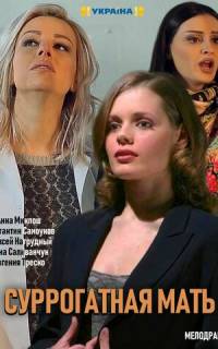 Суррогатная мать