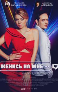 Женись на мне