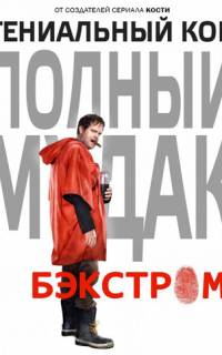 смотреть Бэкстром