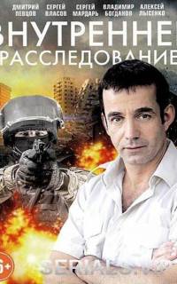 Внутреннее расследование